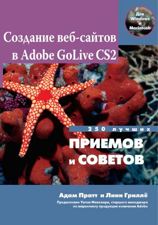 Адам Пратт Создание Web-сайтов в Adobe GoLive CS2. 250 лучших приемов и советов