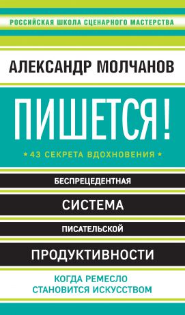 Александр Молчанов Пишется! 43 секрета вдохновения