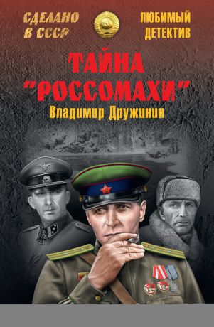 Владимир Дружинин Тайна «Россомахи» (сборник)