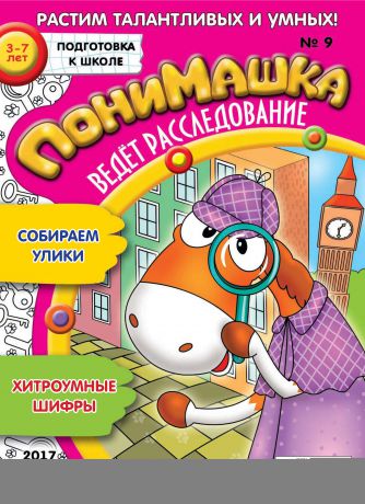 Открытые системы ПониМашка. Развлекательно-развивающий журнал. №09/2017