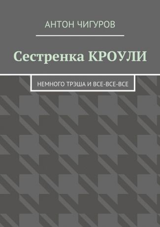 Антон Чигуров Сестренка Кроули. Немного трэша и все-все-все