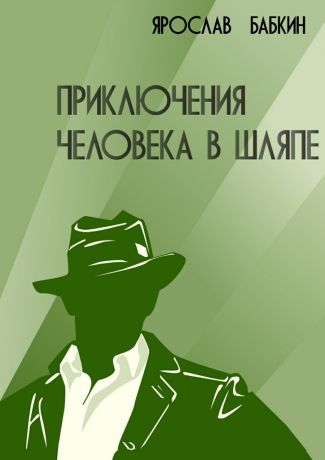 Ярослав Бабкин Приключения человека в шляпе