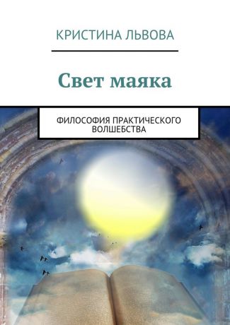 Кристина Львова Свет маяка. Философия практического волшебства