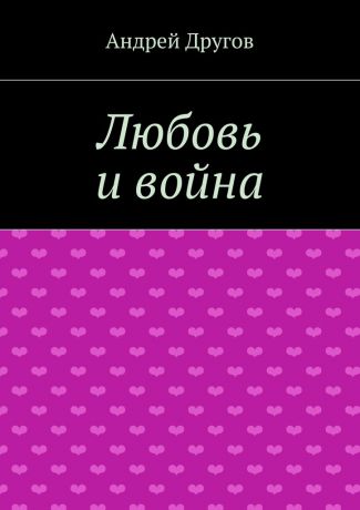 Андрей Другов Любовь и война