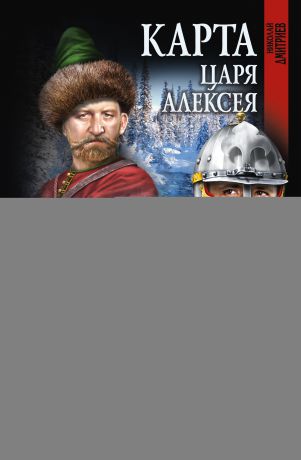 Николай Дмитриев Карта царя Алексея