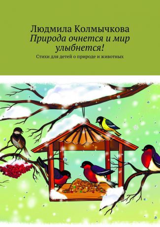 Людмила Колмычкова Природа очнется и мир улыбнется! Стихи для детей о природе и животных