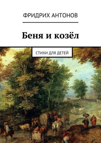 Фридрих Антонов Беня и козёл. Стихи для детей