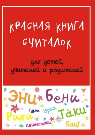 Мария Владимировна Дубиковская Красная книга считалок. для детей, учителей и родителей