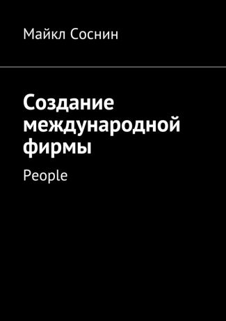 Майкл Соснин Создание международной фирмы. People