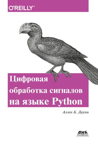 Аллен Б. Дауни Цифровая обработка сигналов на языке Python