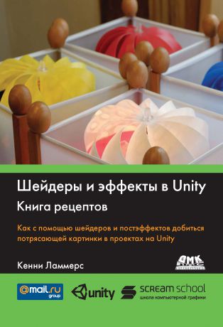 Кенни Ламмерс Шейдеры и эффекты в Unity. Книга рецептов