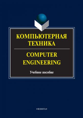 А. С. Андриенко Компьютерная техника. Computer Engineering. Учебное пособие