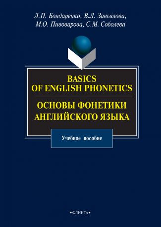 Виктория Завьялова Basics of English Phonetics. Основы фонетики английского языка. Учебное пособие