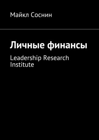 Майкл Соснин Личные финансы. Leadership Research Institute