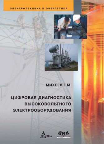 Г. М. Михеев Цифровая диагностика высоковольтного электрооборудования