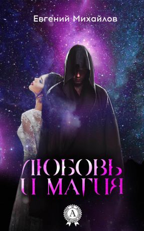 Евгений Михайлов Любовь и магия