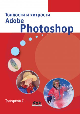 С. С. Топорков Тонкости и хитрости Adobe Photoshop