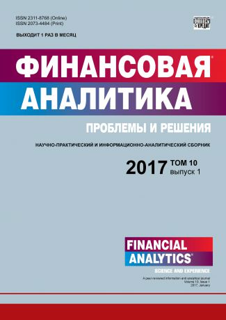 Отсутствует Финансовая аналитика: проблемы и решения № 1 2017