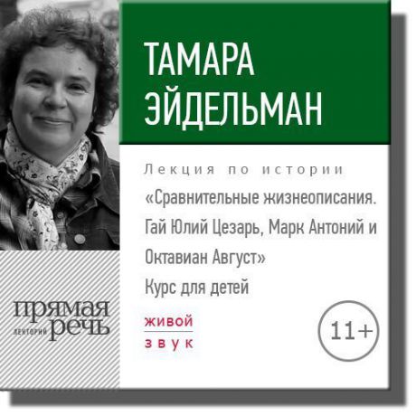 Тамара Эйдельман Лекция «Сравнительные жизнеописания. Гай Юлий Цезарь, Марк Антоний и Октавиан Август»