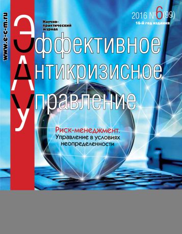 Отсутствует Эффективное антикризисное управление № 6 (99) 2016