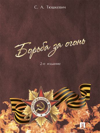 Степан Андреевич Тюшкевич Борьба за огонь. 2-е издание