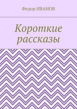 Федор Иванов Короткие рассказы