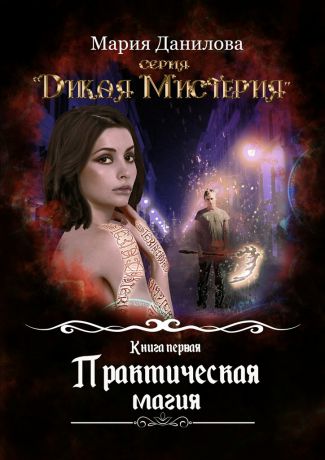Мария Данилова Практическая магия