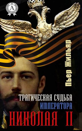 Пьер Жильяр Трагическая судьба императора Николая II