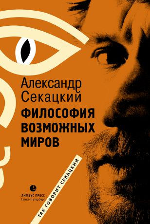 Александр Секацкий Философия возможных миров