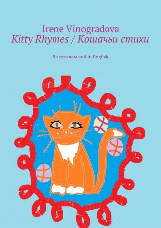 Irene Vinogradova Kitty Rhymes / Кошачьи стихи. На русском and in English