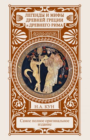 Николай Кун Легенды и мифы Древней Греции и Древнего Рима