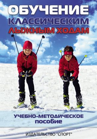 Отсутствует Обучение классическим лыжным ходам. Учебно-методическое пособие