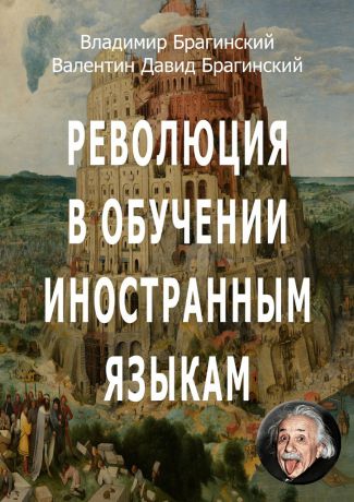 Владимир Брагинский Революция в обучении иностранным языкам