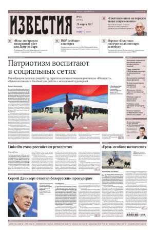 Редакция газеты Известия Известия 55-2017