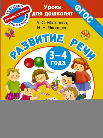 Анна Матвеева Развитие речи. 3-4 года. Учусь говорить