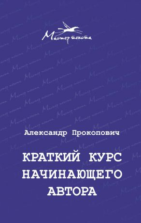 Александр Прокопович Краткий курс начинающего автора