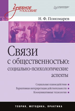 Н. Ф. Пономарев Связи с общественностью: социально-психологические аспекты. Учебное пособие
