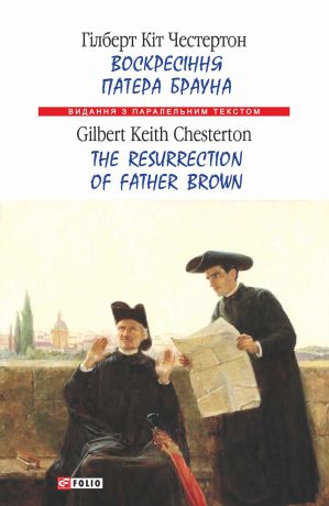 Гілберт Кіт Честертон Воскресіння патера Брауна = The Resurrection of Father Brown