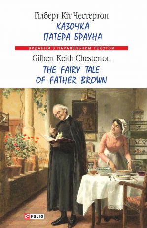 Гілберт Кіт Честертон Казочка патера Брауна = The Fairy Tale of Father Brown