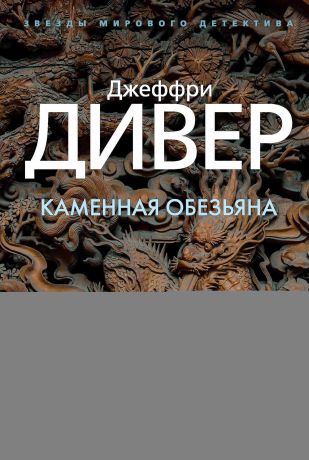 Джеффри Дивер Каменная обезьяна