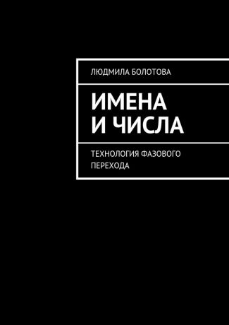 Людмила Болотова Имена и числа. Технология фазового перехода