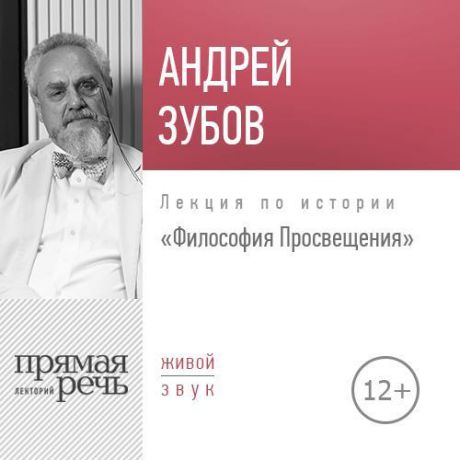 Андрей Зубов Лекция «Философия Просвещения»