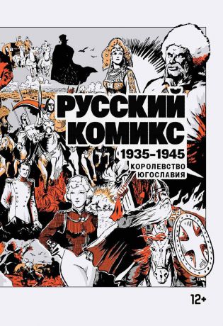 Сборник Русский комикс. 1935–1945