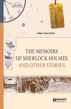 Артур Конан Дойл The memoirs of sherlock holmes and other stories. Воспоминания шерлока холмса и другие рассказы