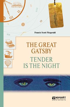 Френсис Фицджеральд The great gatsby. Tender is the night. Великий гэтсби. Ночь нежна