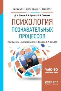 Елена Александровна Орлова Психология познавательных процессов. Учебное пособие для бакалавриата, специалитета и магистратуры