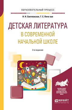 Наталия Николаевна Светловская Детская литература в современной начальной школе 2-е изд., пер. и доп. Учебное пособие для вузов