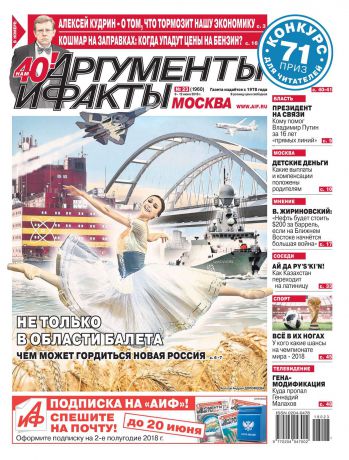 Редакция газеты Аргументы и Факты Москва Аргументы и Факты Москва 23-2018