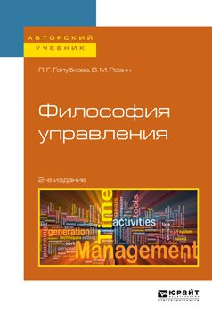 Вадим Маркович Розин Философия управления 2-е изд., испр. и доп. Учебное пособие для бакалавриата и магистратуры