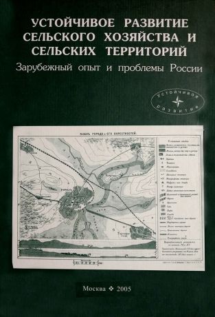 Коллектив авторов Устойчивое развитие сельского хозяйства и сельских территорий. Зарубежный опыт и проблемы России